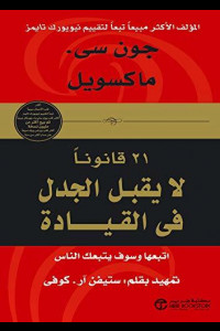 كتاب 12 قانونا لا يقبل الجدل في القيادة | كيف تصبح قائدًا عظيمًا؟